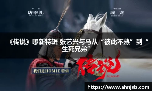 《传说》曝新特辑 张艺兴与马从“彼此不熟”到“生死兄弟”