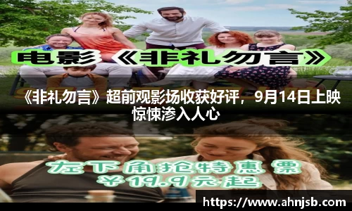 《非礼勿言》超前观影场收获好评，9月14日上映惊悚渗入人心