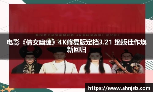电影《倩女幽魂》4K修复版定档3.21 绝版佳作焕新回归