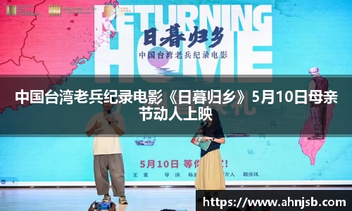 中国台湾老兵纪录电影《日暮归乡》5月10日母亲节动人上映