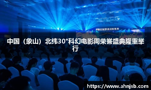 中国（象山）北纬30°科幻电影周荣誉盛典隆重举行